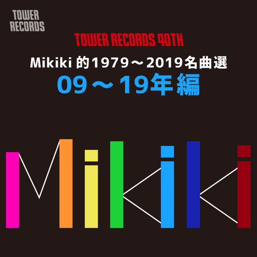 タワーレコード40周年記念サイトで〈Mikiki的1979～2019名曲選〉2009～2019年編が発表!　編集部員の選曲とコメントを掲載