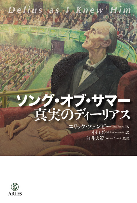 「ソング・オブ・サマー～真実のディーリアス」 伝説的名著の翻訳出版でフレデリック・ディーリアスの本質に迫る注目の〈ディーリアス・プロジェクト