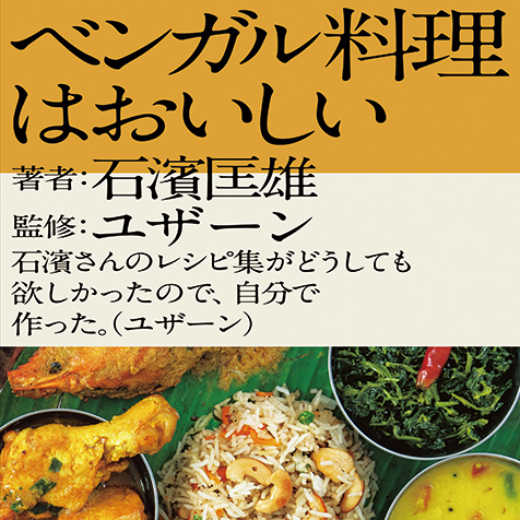 石濱匡雄 ベンガル料理はおいしい U Zhaan監修 シタール奏者による スパイス香るレシピ本 Mikiki