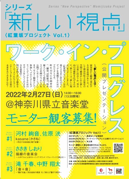 神奈川県立音楽堂が新企画「新しい視点」〈紅葉坂プロジェクト〉の公開プレゼンに向けてモニター観客を募集中!