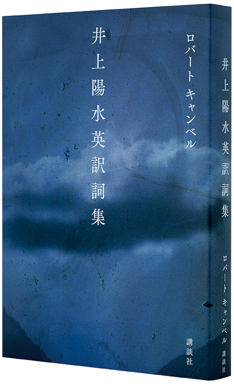 Robert Campbell 50 Songs Lyrics By Yosui Inoue In English 井上陽水英訳詞集 An Excellent Book As A Theory Of Translation Work And Japanese Mikiki
