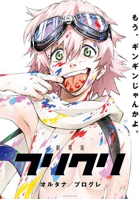 あの「フリクリ」が完全新作で帰ってきた! 劇場版「フリクリ プログレ」試写会に10組20名様をご招待