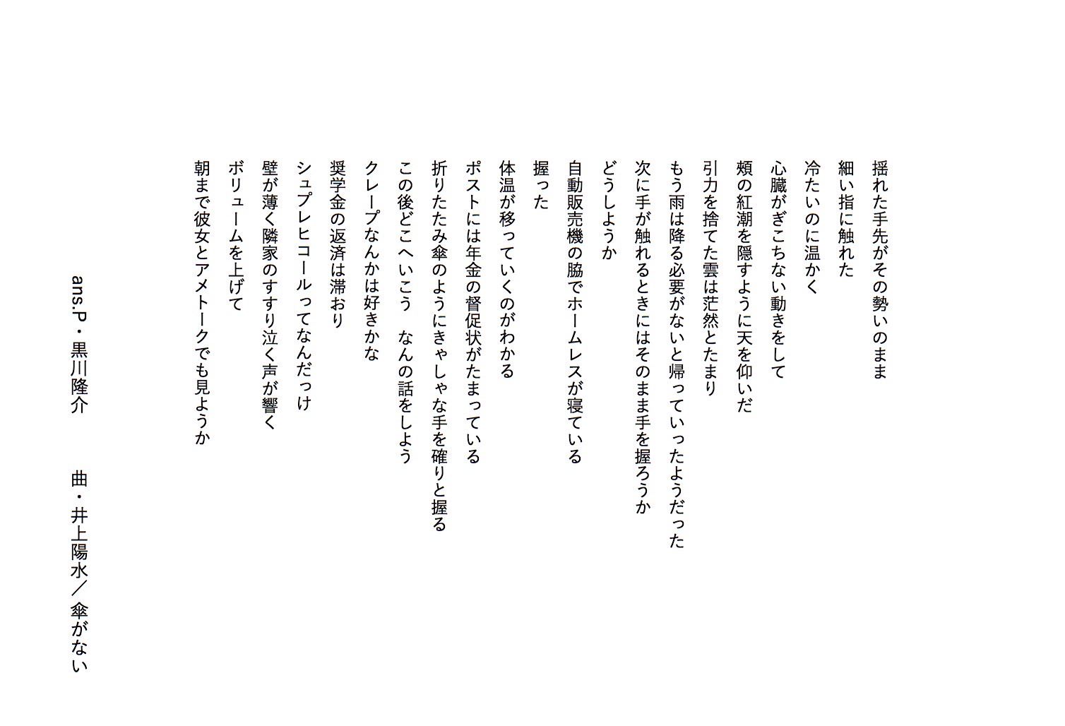 詩人 黒川隆介のアンサーポエム 第7回 井上陽水 傘がない Mikiki