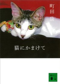 RYUTist宇野友恵の「好き」よファルセットで届け!】第9回 町田康さんの 