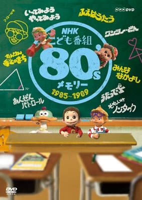 Nhk子ども番組80 Sメモリー 1980 1984 1985 19 往年のキャラクターたちがテーマ曲と共に蘇る Mikiki