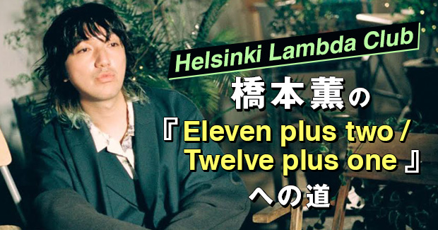【Helsinki Lambda Club橋本薫の『Eleven plus two / Twelve plus one』への道】第二歩 “IKEA”
